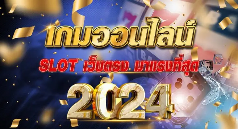 เกมออนไลน์ SLOTเว็บตรง มาแรงที่สุด 2024