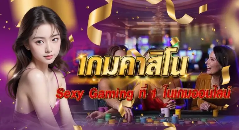 เกมคาสิโน Sexy Gaming ที่1 ในเกมออนไลน์