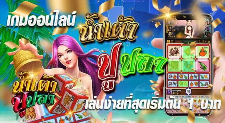 เกมออนไลน์ น้ำเต้าปูปลา เล่นง่ายที่สุดเริ่มต้น 1 บาท