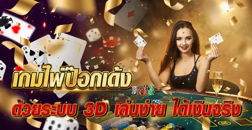 เกมไพ่ป๊อกเด้ง ด้วยระบบ 3D เล่นง่าย ได้เงินจริง