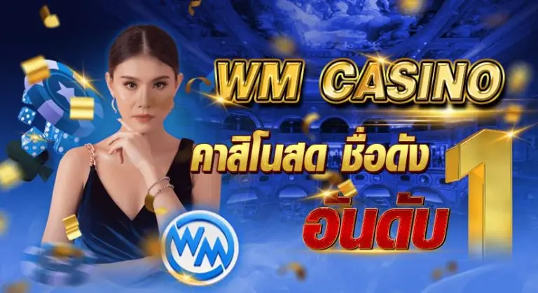 wm casino คาสิโนสด ชื่อดัง อันดับ 1