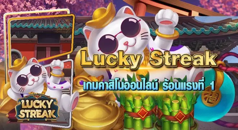 Lucky Streak เกมคาสิโนออนไลน์ ร้อนแรงที่1