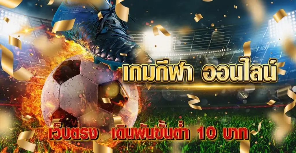 เกมกีฬา ออนไลน์ เว็บตรง เดินพันขั้นต่ำ 10 บาท