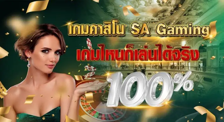 เกมคาสิโน SA Gaming เกมไหนก็เล่นได้จริง 100%