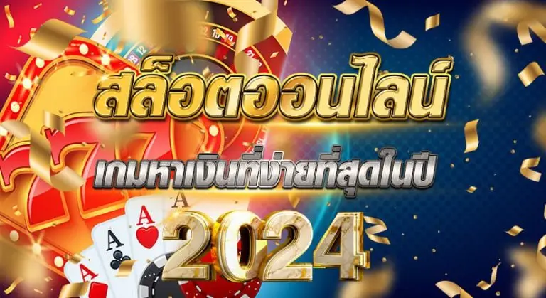 สล็อตออนไลน์ เกมหาเงินที่ง่ายที่สุดในปี2024